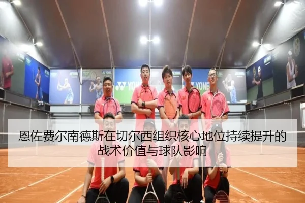 恩佐费尔南德斯在切尔西组织核心地位持续提升的战术价值与球队影响