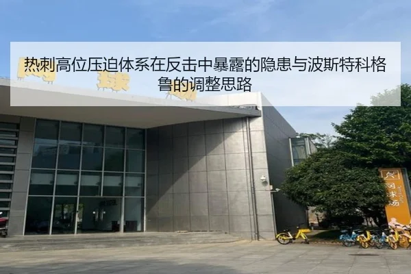 热刺高位压迫体系在反击中暴露的隐患与波斯特科格鲁的调整思路
