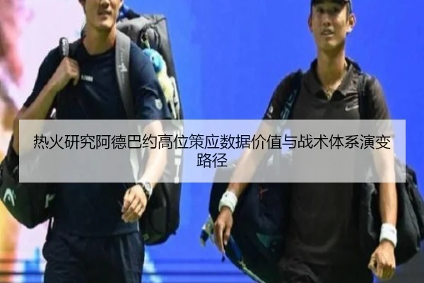 热火研究阿德巴约高位策应数据价值与战术体系演变路径